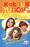 Жаклин Уилсон - Девчонки в слезах