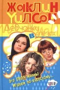 Жаклин Уилсон - Девчонки в слезах