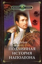 С. Нечаев - Подлинная история Наполеона