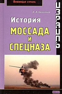 К. А. Капитонов - Израиль. История Моссада и спецназа (сборник)