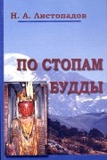 Николай Листопадов - По стопам Будды