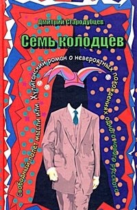 Дмитрий Стародубцев - Семь колодцев