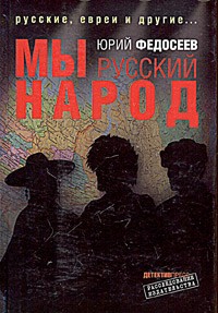 Юрий Федосеев - Мы - русский народ