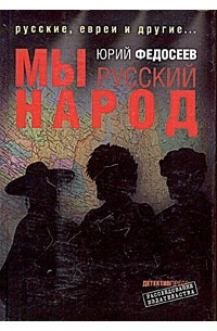 Юрий Федосеев - Мы - русский народ