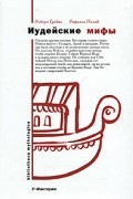  - Иудейские мифы. Книга Бытия