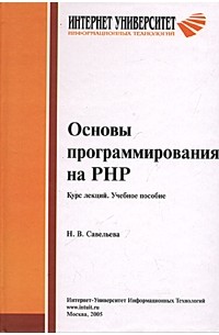 Основы программирования на PHP. Курс лекций
