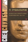 П. Судоплатов - Разные дни тайной войны и дипломатии. 1941 год