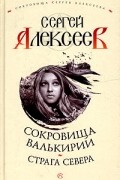 Сокровища Валькирии. Страга Севера