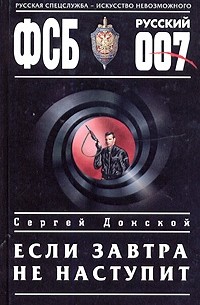 Сергей Донской - Если завтра не наступит