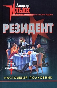 Андрей Ильин - Настоящий полковник (сборник)
