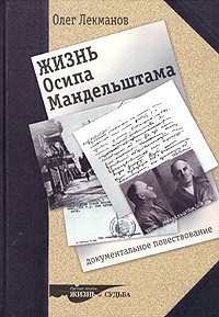 Олег Лекманов - Жизнь Осипа Мандельштама. Документальное повествование