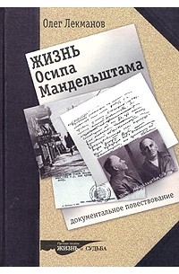 Жизнь Осипа Мандельштама. Документальное повествование