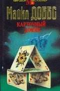 Майкл Доббс - Карточный домик