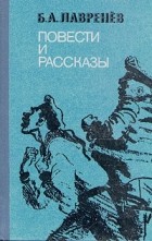 Борис Лавренёв - Повести и рассказы (сборник)