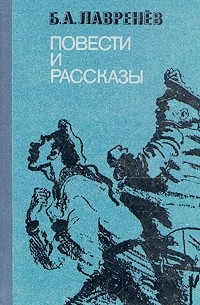 Борис Лавренёв - Повести и рассказы (сборник)