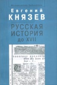 Князев Е. - Русская история до XVII века