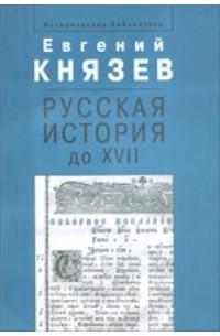 Князев Е. - Русская история до XVII века