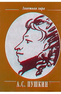 Александр Пушкин - Евгений Онегин (миниатюрное издание)