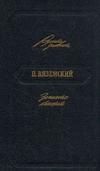 П. Вяземский - П. Вяземский. Записные книжки