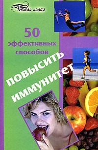А. Светлицкая - 50 эффективных способов повысить иммунитет