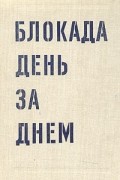 Блокада день за днем