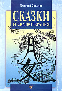 Дмитрий Соколов - Сказки и сказкотерапия, а еще Лунные дорожки, или Приключения принца Эно (сборник)