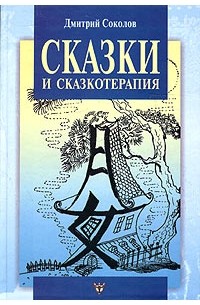 Дмитрий Соколов - Сказки и сказкотерапия, а еще Лунные дорожки, или Приключения принца Эно (сборник)