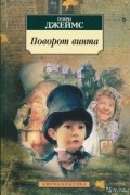 Генри Джеймс - Поворот винта (сборник)