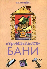 Илья Пирогов - Строительство бани