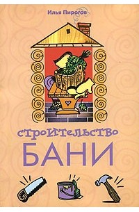 Илья Пирогов - Строительство бани
