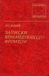 Иван Конев - Записки командующего фронтом