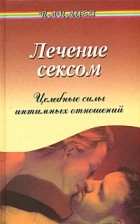 В. М. Рубанович - Лечение сексом. Целебные силы интимных отношений