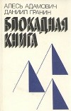  - Блокадная книга