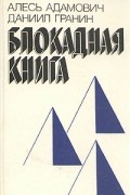  - Блокадная книга