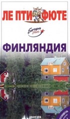  Авторский Коллектив - Финляндия. Путеводитель