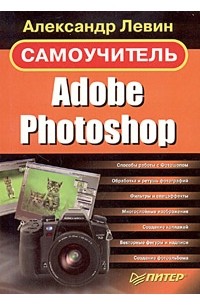 Александр Леви - Adobe Photoshop. Самоучитель