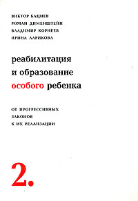  - Реабилитация и образование особого ребенка. Книга вторая. От прогрессивных законов к их реализации