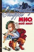 Астрид Линдгрен - Мио, мой Мио! (сборник)