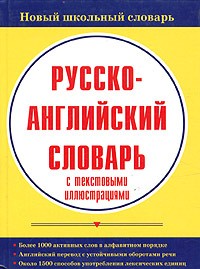  - Русско-английский словарь с текстовыми иллюстрациями