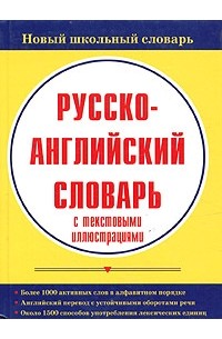  - Русско-английский словарь с текстовыми иллюстрациями