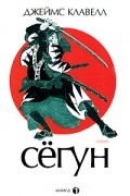  - Сёгун. В 3 книгах. Книга 1