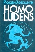 Йохан Хёйзинга - Homo Ludens. В тени завтрашнего дня (сборник)