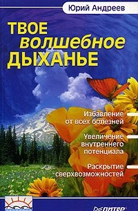 Юрий Андреев - Твое волшебное дыхание