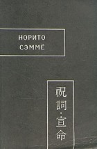 без автора - Норито. Сэммё