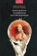 - Авангардизм. Модернизм. Постмодернизм