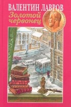 Валентин Лавров - Золотой червонец