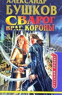 Александр Бушков - Сварог. Враг Короны