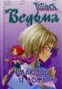  - Ведьма. Иллюзии и ложь