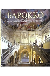  - Барокко. Архитектура. Скульптура. Живопись