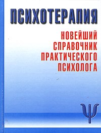 С. Л. Соловьева - Психотерапия. Новейший справочник практического психолога